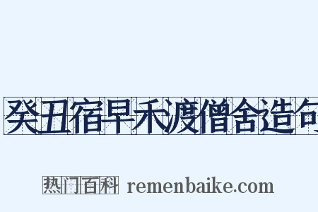 癸丑宿早禾渡僧舍造句是什么意思的图片
